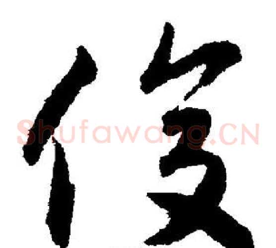 俊字揭傒斯毛笔草书书法写法,摘自揭傒斯毛笔草书书法作品