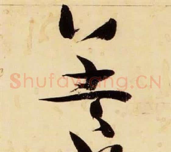 養字张瑞图毛笔草书书法写法,摘自千字文