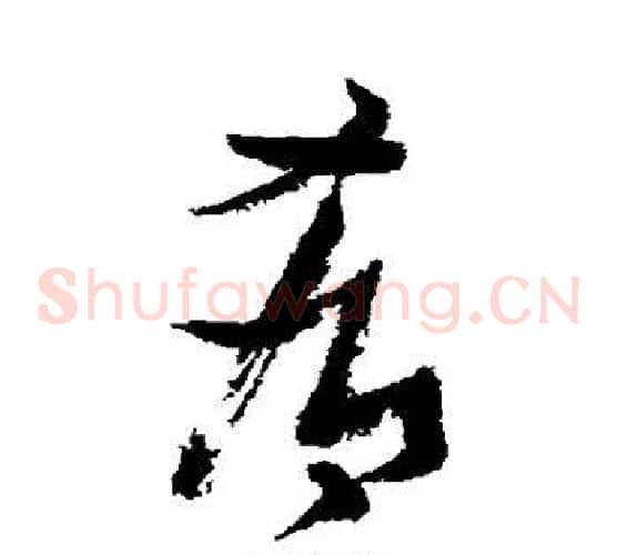 肴字张瑞图毛笔草书书法写法,摘自张瑞图毛笔草书书法作品