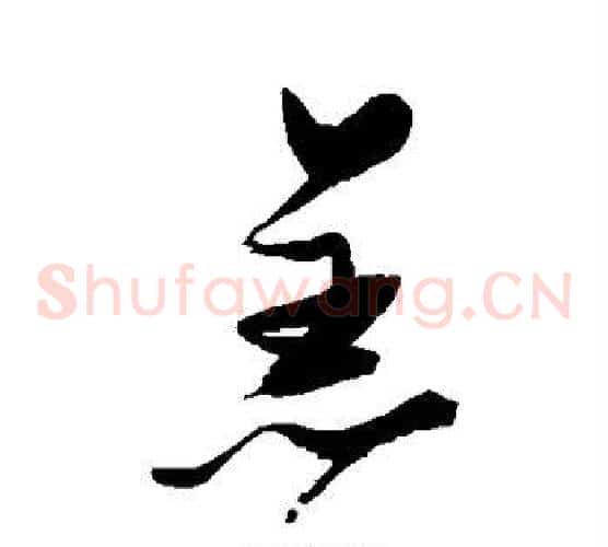 恙字张瑞图毛笔草书书法写法,摘自张瑞图毛笔草书书法作品
