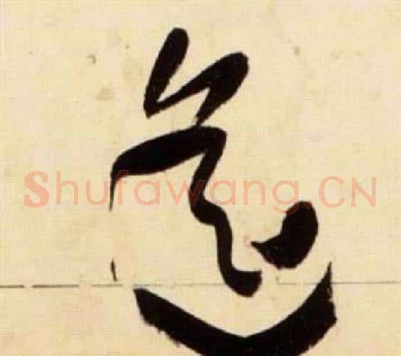 遙字张瑞图毛笔草书书法写法,摘自千字文