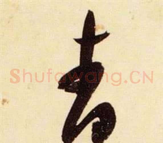 杳字张瑞图毛笔草书书法写法,摘自千字文