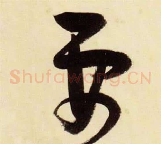 要字张瑞图毛笔草书书法写法,摘自千字文