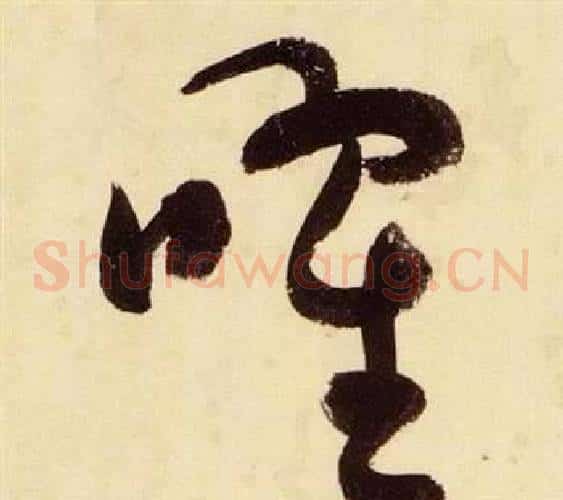 曜字张瑞图毛笔草书书法写法,摘自千字文