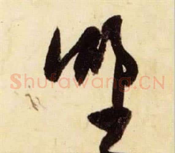 野字张瑞图毛笔草书书法写法,摘自千字文