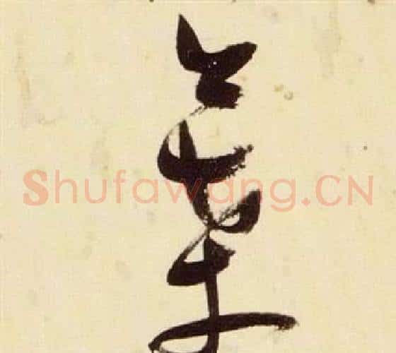 葉字张瑞图毛笔草书书法写法,摘自千字文