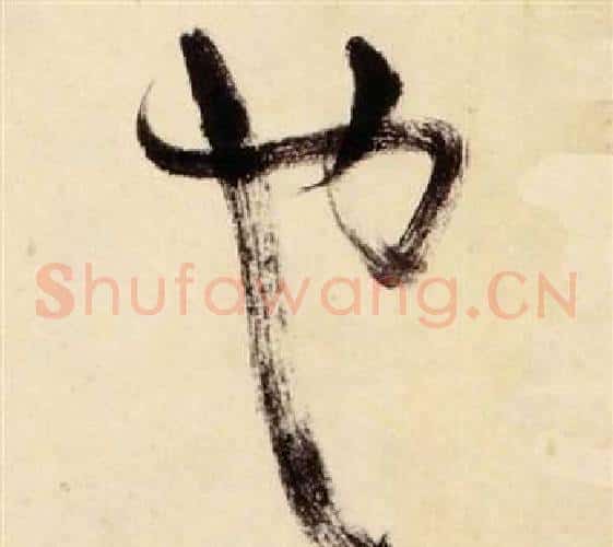 也字张瑞图毛笔草书书法写法,摘自千字文
