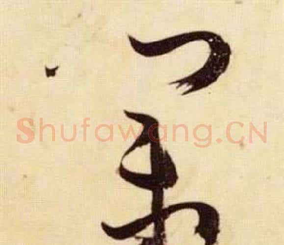 業字张瑞图毛笔草书书法写法,摘自千字文