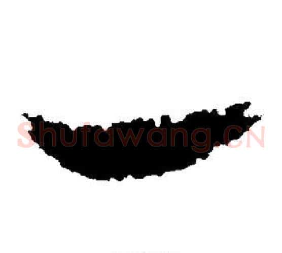 一字张瑞图毛笔草书书法写法,摘自张瑞图毛笔草书书法作品