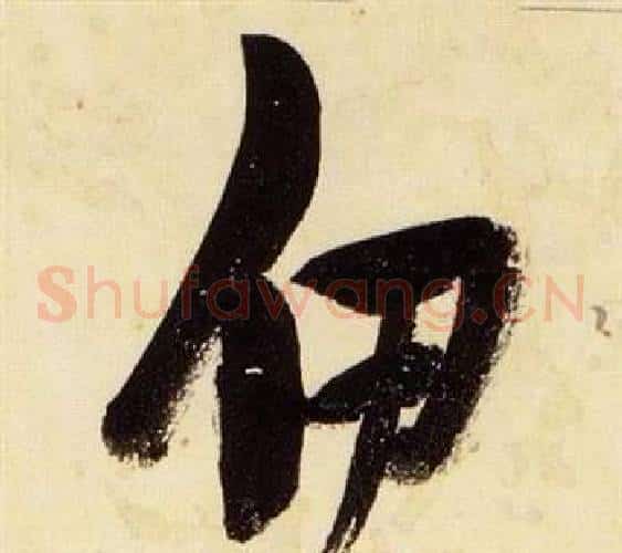 伊字张瑞图毛笔草书书法写法,摘自千字文