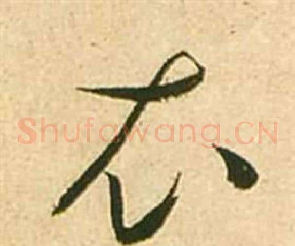 衣字张瑞图毛笔草书书法写法,摘自李白梦游天姥吟留别诗册