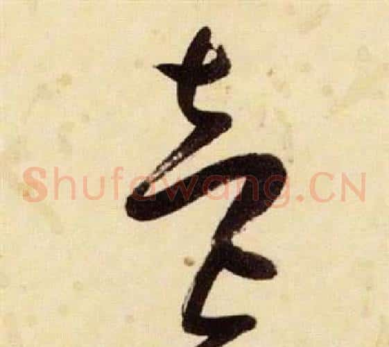 壹字张瑞图毛笔草书书法写法,摘自千字文