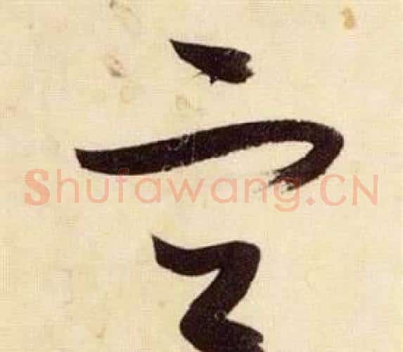 宜字张瑞图毛笔草书书法写法,摘自千字文