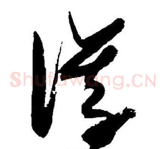仪字张瑞图毛笔草书书法写法,摘自张瑞图毛笔草书书法作品
