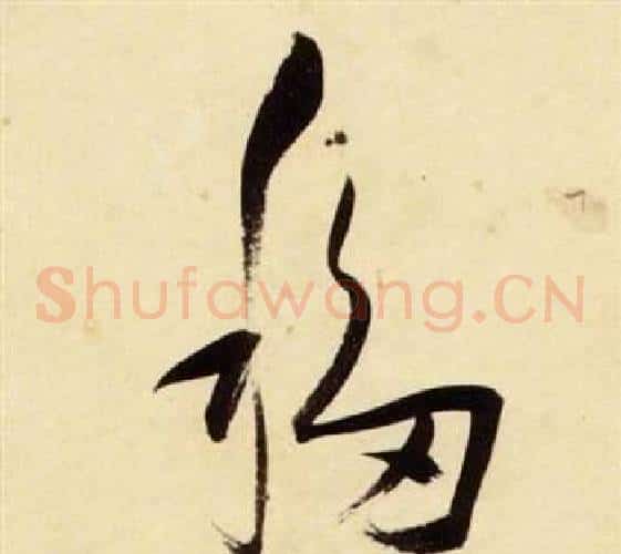 移字张瑞图毛笔草书书法写法,摘自千字文