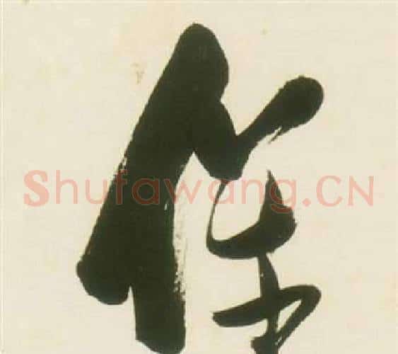 儀字张瑞图毛笔草书书法写法,摘自千字文