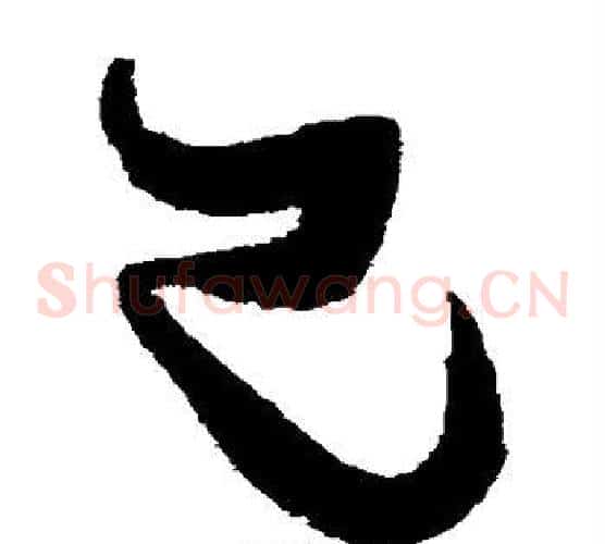 已字张瑞图毛笔草书书法写法,摘自张瑞图毛笔草书书法作品