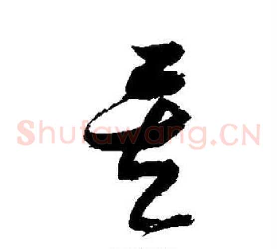 矣字张瑞图毛笔草书书法写法,摘自张瑞图毛笔草书书法作品