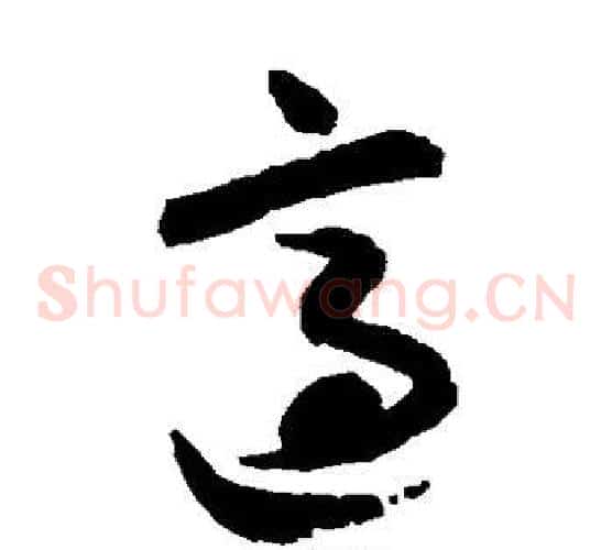 适字蔡襄毛笔草书书法写法,摘自蔡襄毛笔草书书法作品