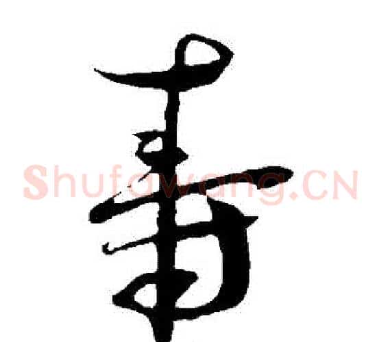 壽字蔡襄毛笔草书书法写法,摘自蔡襄毛笔草书书法作品