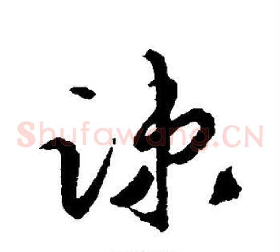 疏字蔡襄毛笔草书书法写法,摘自蔡襄毛笔草书书法作品
