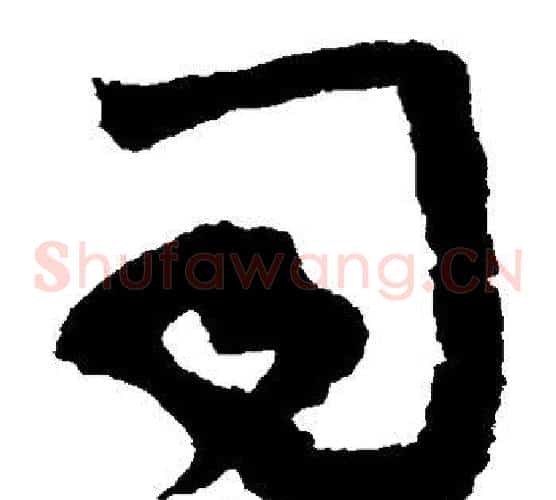 司字蔡襄毛笔草书书法写法,摘自蔡襄毛笔草书书法作品