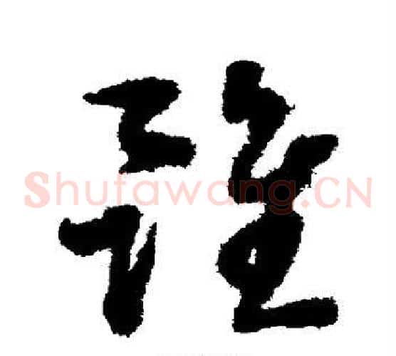 虽字蔡襄毛笔草书书法写法,摘自蔡襄毛笔草书书法作品