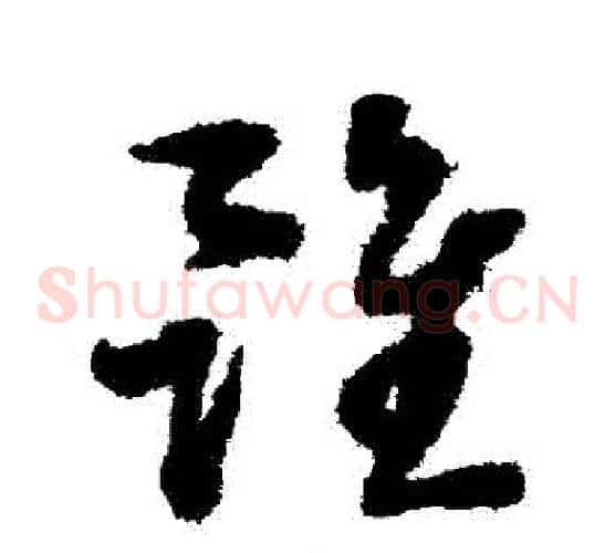 雖字蔡襄毛笔草书书法写法,摘自蔡襄毛笔草书书法作品