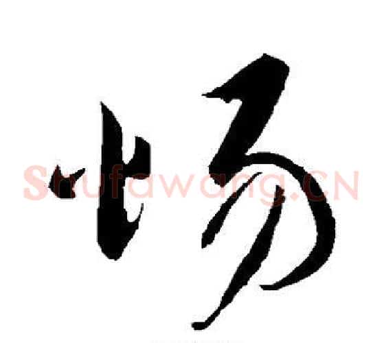 惕字蔡襄毛笔草书书法写法,摘自蔡襄毛笔草书书法作品