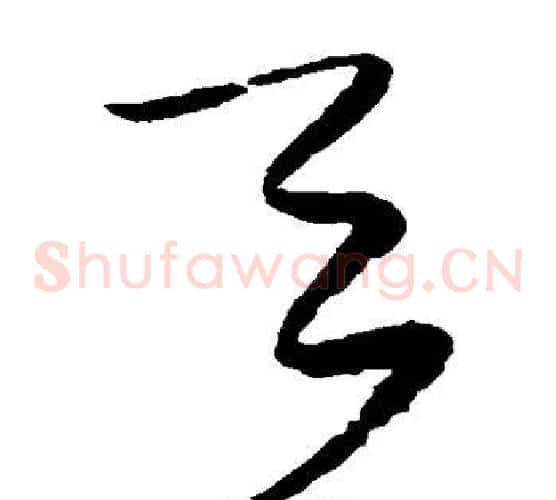 天字蔡襄毛笔草书书法写法,摘自蔡襄毛笔草书书法作品