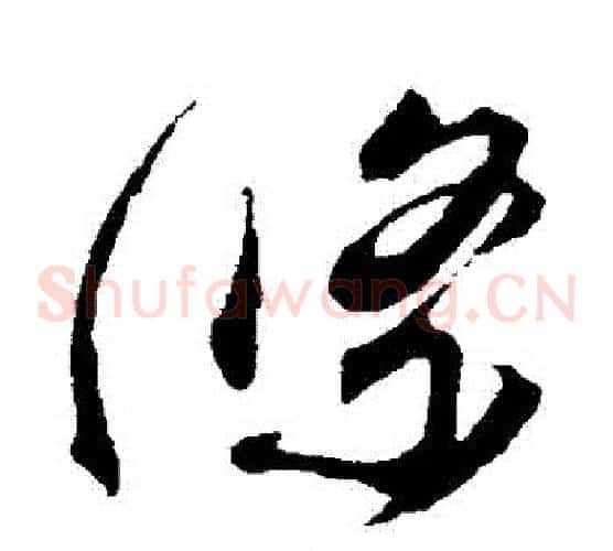 條字蔡襄毛笔草书书法写法,摘自蔡襄毛笔草书书法作品