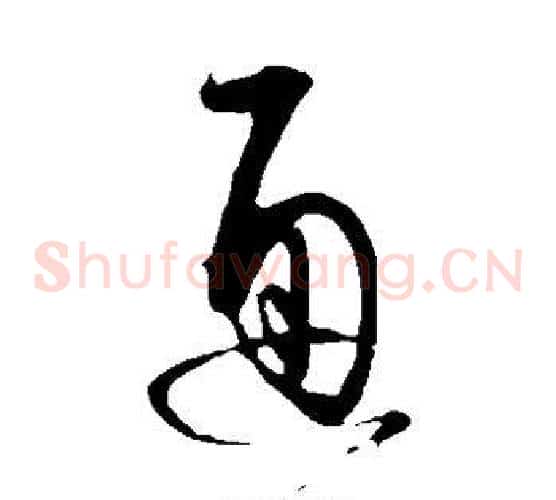 通字蔡襄毛笔草书书法写法,摘自蔡襄毛笔草书书法作品