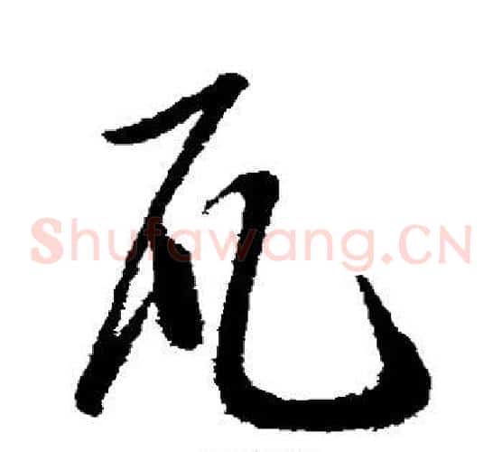 瓦字蔡襄毛笔草书书法写法,摘自蔡襄毛笔草书书法作品