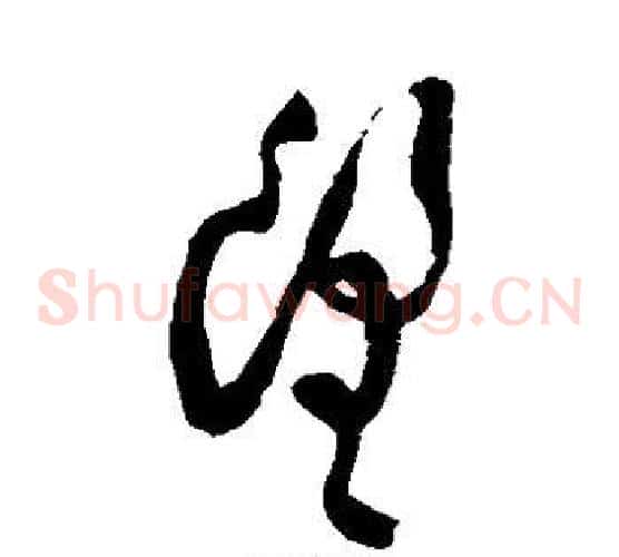 望字蔡襄毛笔草书书法写法,摘自蔡襄毛笔草书书法作品