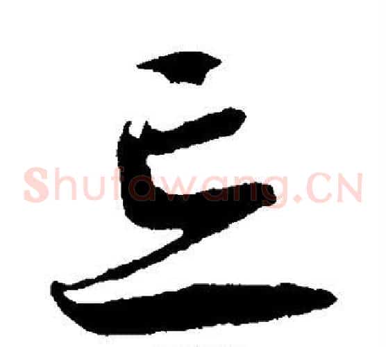 忘字蔡襄毛笔草书书法写法,摘自蔡襄毛笔草书书法作品
