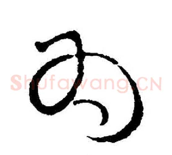 為字蔡襄毛笔草书书法写法,摘自蔡襄毛笔草书书法作品