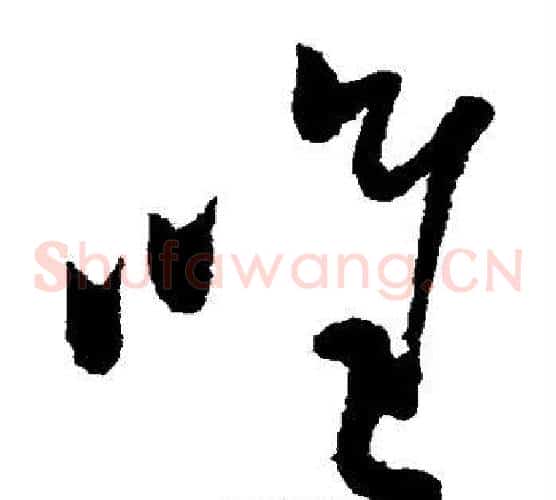 唯字蔡襄毛笔草书书法写法,摘自蔡襄毛笔草书书法作品