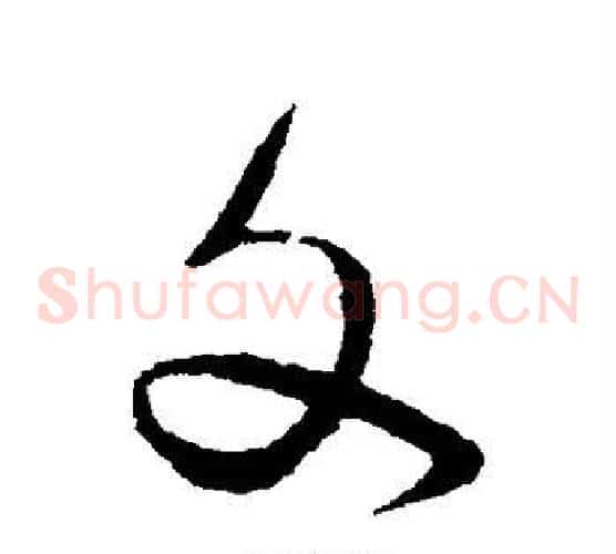 文字蔡襄毛笔草书书法写法,摘自蔡襄毛笔草书书法作品