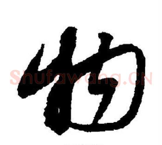 物字蔡襄毛笔草书书法写法,摘自蔡襄毛笔草书书法作品