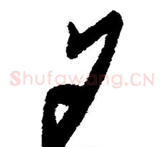 夕字蔡襄毛笔草书书法写法,摘自蔡襄毛笔草书书法作品
