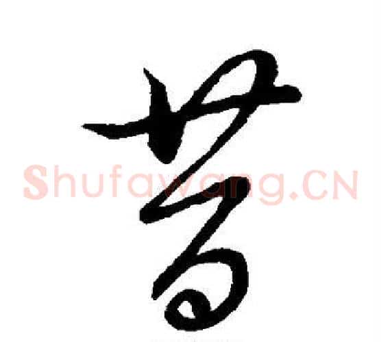 昔字蔡襄毛笔草书书法写法,摘自蔡襄毛笔草书书法作品