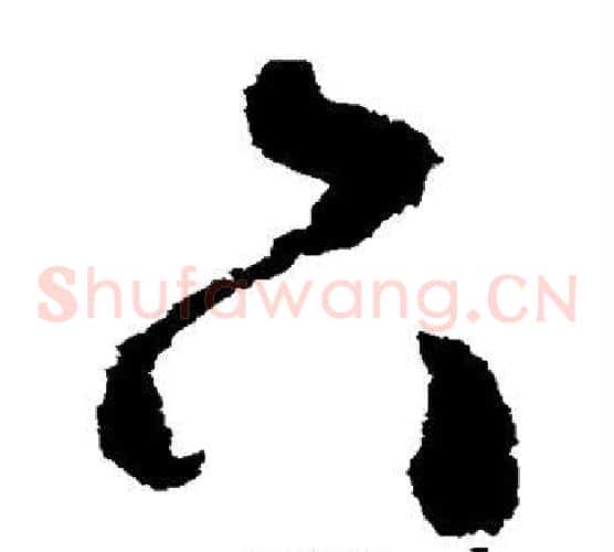 下字蔡襄毛笔草书书法写法,摘自蔡襄毛笔草书书法作品