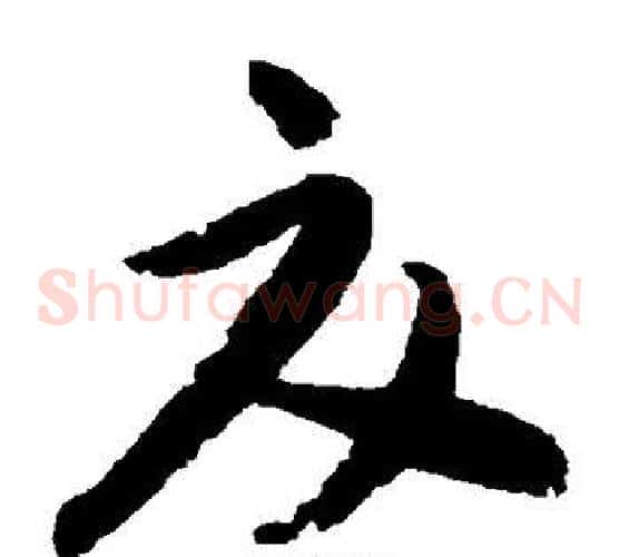 夏字蔡襄毛笔草书书法写法,摘自蔡襄毛笔草书书法作品