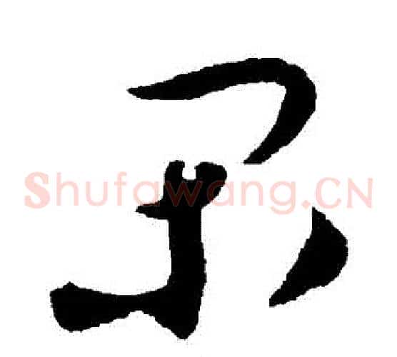 閑字蔡襄毛笔草书书法写法,摘自蔡襄毛笔草书书法作品