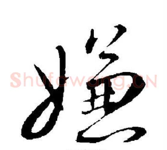 嫌字蔡襄毛笔草书书法写法,摘自蔡襄毛笔草书书法作品