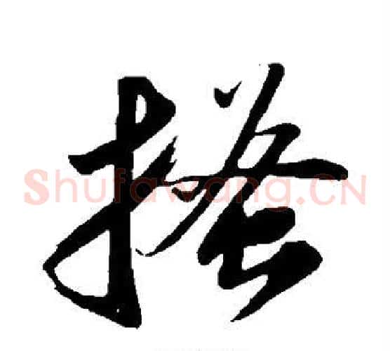 搔字苏轼毛笔草书写法,摘自苏轼毛笔草书作品