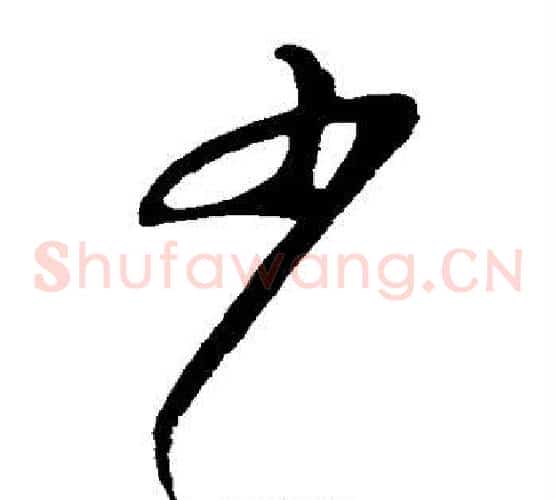 少字苏轼毛笔草书写法,摘自苏轼毛笔草书作品