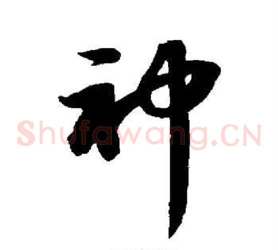 神字苏轼毛笔草书写法,摘自苏轼毛笔草书作品