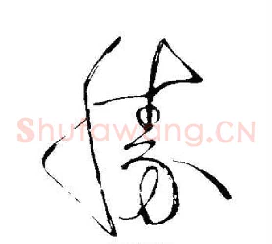 胜字苏轼毛笔草书写法,摘自苏轼毛笔草书作品