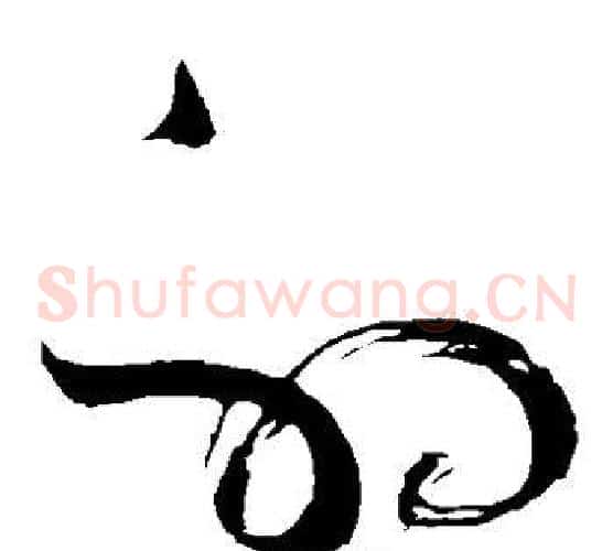 射字苏轼毛笔草书写法,摘自苏轼毛笔草书作品
